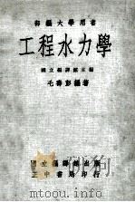 部编大学用书  工程水力学   1977  PDF电子版封面    毛寿彭编著 