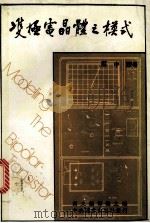 双极电晶体之模式   1982  PDF电子版封面    蔡中译著 