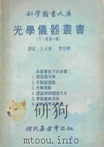 科学图书大库  光学仪器丛书（1-6全1册）   1979  PDF电子版封面    王大庚，曹培熙译 