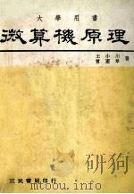 大学用书  微算计原理   1981  PDF电子版封面    王小川著 