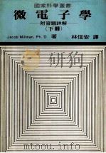 微电子学  附习题详解  下   1982  PDF电子版封面    Jacob Millman，Ph.D.著；林信安译 