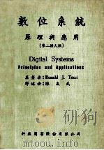 数位系统  原理与应用（第二扩大版）   1982  PDF电子版封面    Ronald J.Tocci原著；陈友武译 