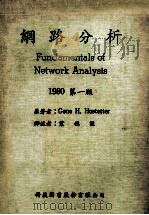 网路分析 1980第1版   1983  PDF电子版封面    Gene H. Hostetter原著；叶穗源译 
