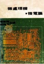 微处理机  微电脑   1978  PDF电子版封面    杨敏翔，林时宽合译 