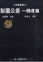 制图公差  精度篇   1985  PDF电子版封面    左藤豪原著；杨家宏编译 