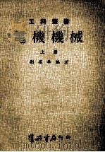电机机械  上   1981  PDF电子版封面    刘群章编著 