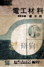 电工材料（修订版）   1981  PDF电子版封面    杨水枝编著 