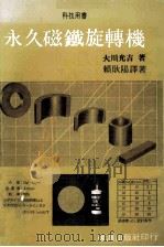 科技用书  永久磁铁旋转机   1982  PDF电子版封面    大川光吉著；赖耿阳译 