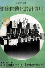 机械科技用书  冲床自动化设计实用   1983  PDF电子版封面    栗原昭八著；依日光译 