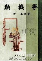 热机学   1982  PDF电子版封面    杨廉编著 