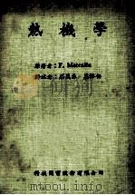 热机械   1982  PDF电子版封面    F.Metcalfe著；莊万春，莊添安译 