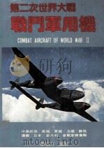 第二次世界大战机   1980  PDF电子版封面    邓伯川编著 