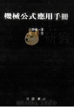 机械公式应用手册丛书11   1982  PDF电子版封面    罔野修一编赵平译 