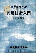 科学图书大库  伺服技术入门   1979  PDF电子版封面    魏聚嘉译 