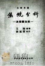 大专用书  系统分析  流程图法则   1972  PDF电子版封面    王师编著 