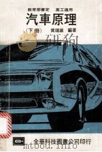 教育部审定  高工适用  汽车原理  下   1978  PDF电子版封面    黄靖雄编著 