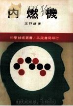 内燃机   1982  PDF电子版封面    王仰舒著 