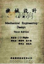 机械设计  上   1980  PDF电子版封面    J.D Shigon原著；刘昌明，徐仁动，薛雅全，杨春钦译 