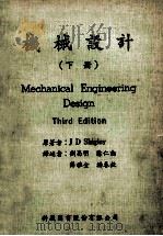 机械设计  下   1980  PDF电子版封面    J.D Shigley原著；刘昌明，徐仁动，薛雅全，杨春钦译 