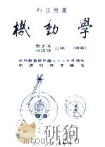 科技用书  机动学   1984  PDF电子版封面    袁步浚，林国靖合编 