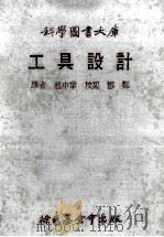 科学图书大库  工具设计   1978  PDF电子版封面    赵中华译 