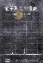 电子测定与仪表   1977  PDF电子版封面    林元三，欧文雄编译 