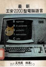 最新王安2200型电脑语言     PDF电子版封面    王明义编著 
