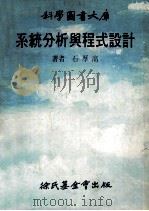 科学图书大库  系统分析与程式设计   1978  PDF电子版封面    石厚高著 