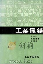 工业专科学校用书  工业仪表   1980  PDF电子版封面    吴泷川，涂汉钦编著 