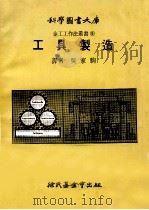 科学图书大库  工具制造   1978  PDF电子版封面    吴家驹译 
