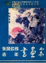 东风公司老年书画集（1994 PDF版）