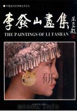 李发山画集   1995  PDF电子版封面  780019499X  李发山绘；丁洁因主编 