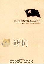 庆祝中国共产党成立90周年  十堰市第二届军民书画邀请展作品集（ PDF版）