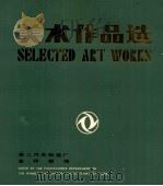 美术作品选 SELECTED ART WORKS     PDF电子版封面    第二汽车制造厂宣传部编 
