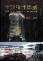 十堰统计年鉴  1998  总第2期   1998  PDF电子版封面  7503728485  十堰市统计局编 