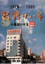 辉煌十八年（1978-1995）  十堰统计年鉴特刊  1996（1996 PDF版）