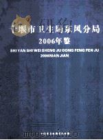 十堰市卫生局东风分局年鉴  2006年（ PDF版）
