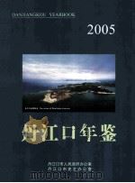 丹江口年鉴  2005年  总第1期（ PDF版）