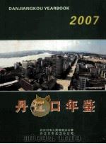 丹江口年鉴  2007年  总第3期（ PDF版）