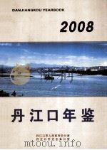 丹江口年鉴  2008年  总第4期（ PDF版）