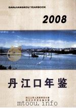 丹江口年鉴  2008年  总第4期     PDF电子版封面    丹江口市人民政府，丹江口市史志办公室编 