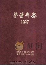 茅箭年鉴  1997  总第1期   1998  PDF电子版封面    茅箭区人民政府办公室，茅箭区地方志办公室编 