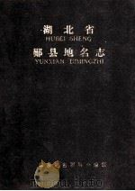 湖北省郧县地名志   1983  PDF电子版封面    郧县地名志领导小组编 