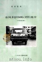 培训资料 东风EQ1141G（153）简介   1991  PDF电子版封面    二汽技术服务部编 