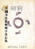 吴刚书法篆刻刻字奇石集（ PDF版）
