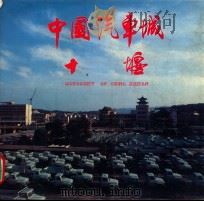 中国汽车城-十堰  MOTORCITY OF CHINA SHIYAN（ PDF版）