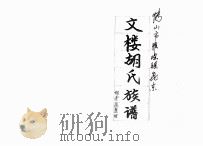 文楼胡氏族谱     PDF电子版封面    胡景豪整理 
