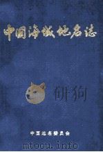中国海域地名志   1989  PDF电子版封面    中国地名委员会 