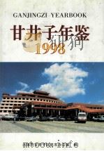 甘井子年鉴  1998   1999  PDF电子版封面  7806126368  大连市甘井子区史志办公室编 