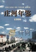 庄河年鉴  1998   1998  PDF电子版封面  780612561  庄河市史志办公室编 